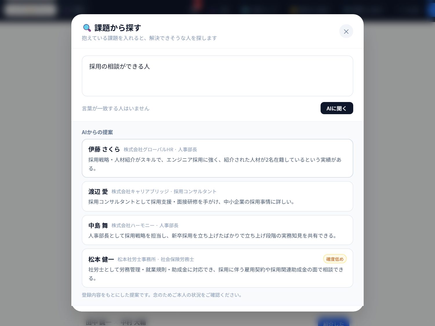 「採用の相談ができる人」と入力して、AI が人脈の中から候補を提案した画面